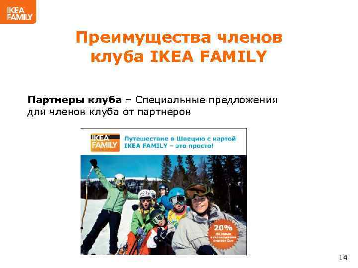 Преимущества членов клуба IKEA FAMILY Партнеры клуба – Специальные предложения для членов клуба от