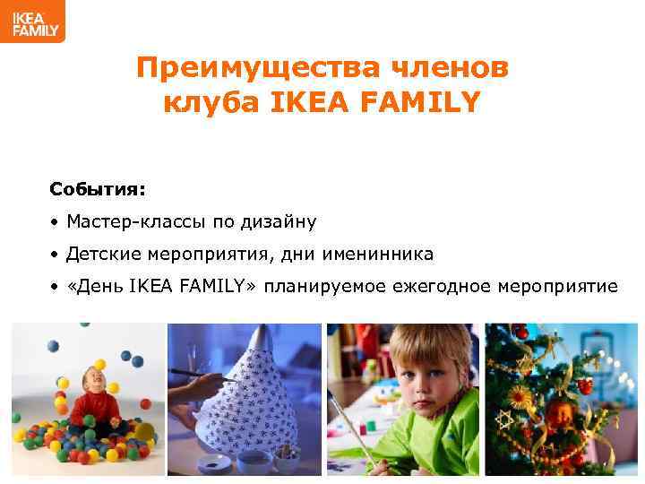 Преимущества членов клуба IKEA FAMILY События: • Мастер-классы по дизайну • Детские мероприятия, дни