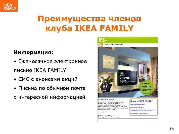 Преимущества членов клуба IKEA FAMILY Информация: • Ежемесячное электронное письмо IKEA FAMILY • СМС