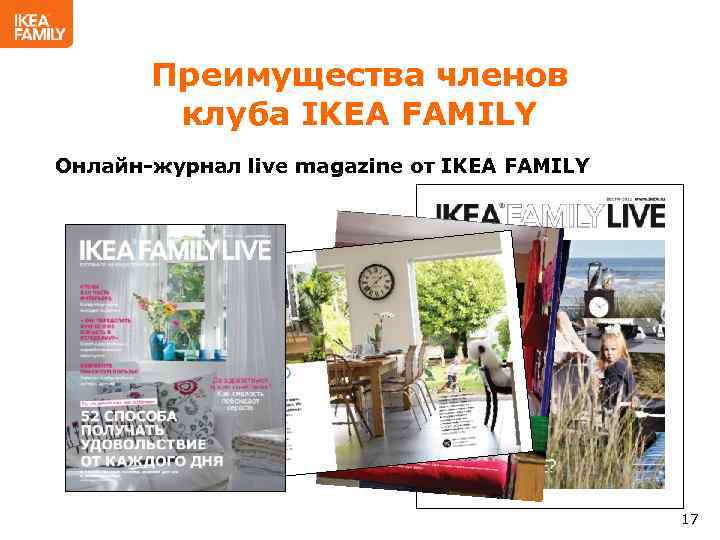 Преимущества членов клуба IKEA FAMILY Онлайн-журнал live magazine от IKEA FAMILY 17 