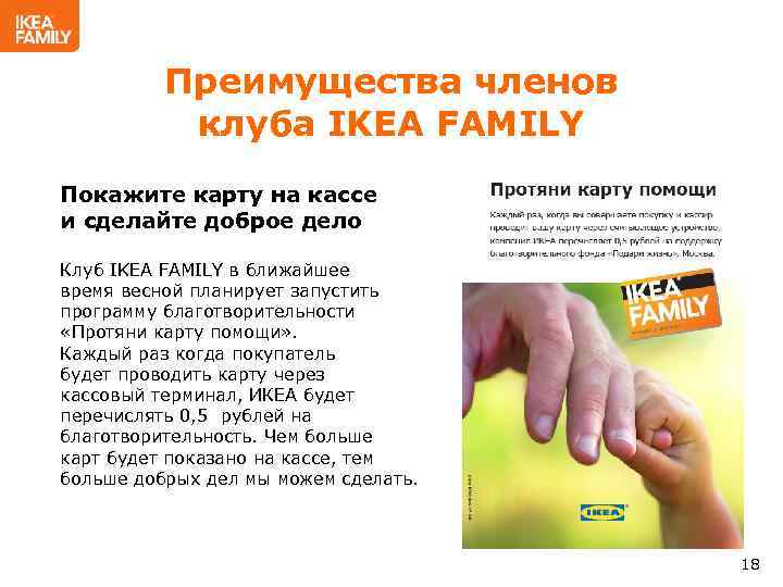 Преимущества членов клуба IKEA FAMILY Покажите карту на кассе и сделайте доброе дело Клуб