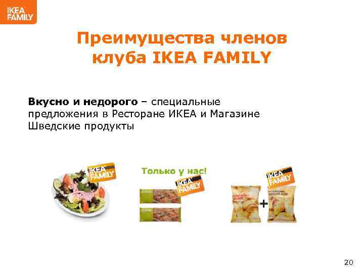 Преимущества членов клуба IKEA FAMILY Вкусно и недорого – специальные предложения в Ресторане ИКЕА