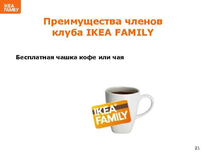 Преимущества членов клуба IKEA FAMILY Бесплатная чашка кофе или чая 21 