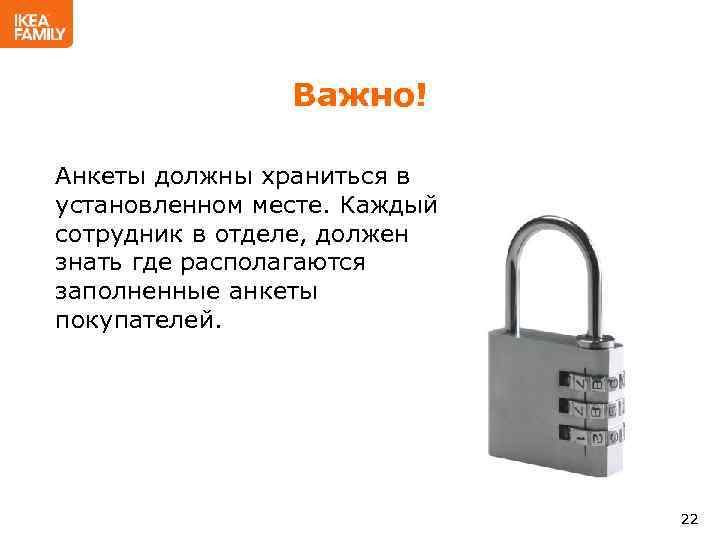 Важно! Анкеты должны храниться в установленном месте. Каждый сотрудник в отделе, должен знать где