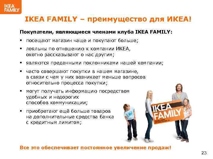 IKEA FAMILY – преимущество для ИКЕА! Покупатели, являющиеся членами клуба IKEA FAMILY: § посещают