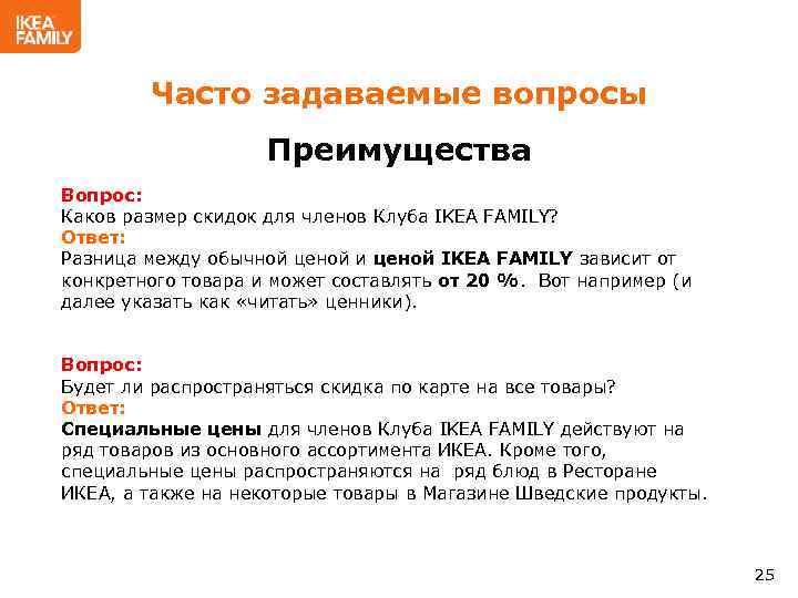 Часто задаваемые вопросы Преимущества Вопрос: Каков размер скидок для членов Клуба IKEA FAMILY? Ответ: