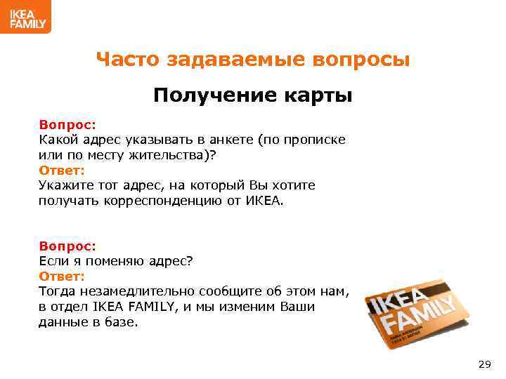 Часто задаваемые вопросы Получение карты Вопрос: Какой адрес указывать в анкете (по прописке или