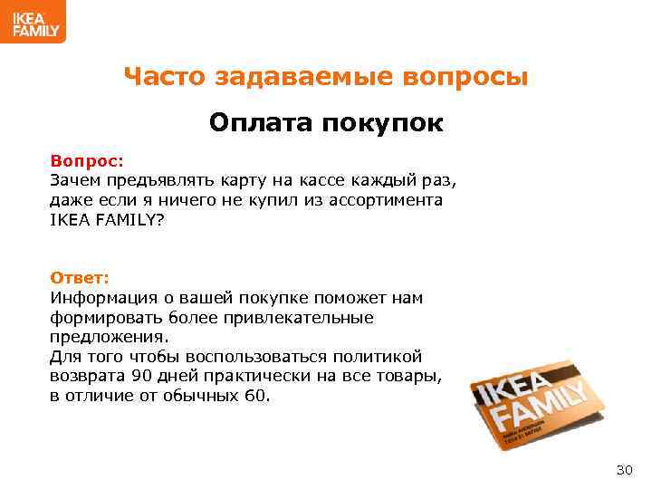 Часто задаваемые вопросы Оплата покупок Вопрос: Зачем предъявлять карту на кассе каждый раз, даже