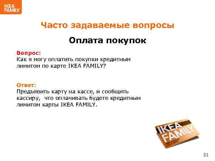 Часто задаваемые вопросы Оплата покупок Вопрос: Как я могу оплатить покупки кредитным лимитом по