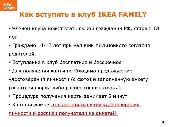 Как вступить в клуб IKEA FAMILY • Членом клуба может стать любой гражданин РФ,