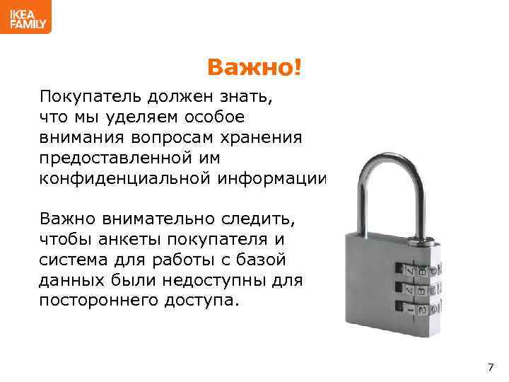 Важно! Покупатель должен знать, что мы уделяем особое внимания вопросам хранения предоставленной им конфиденциальной