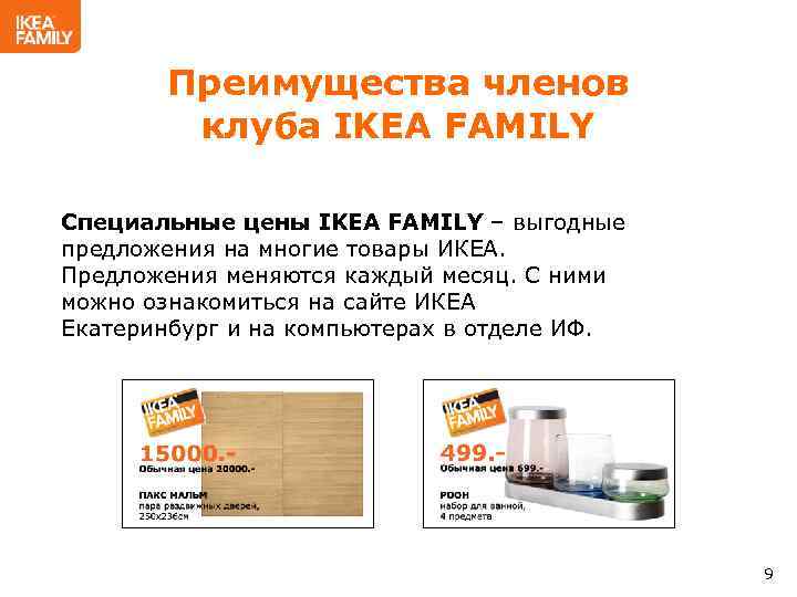 Преимущества членов клуба IKEA FAMILY Специальные цены IKEA FAMILY – выгодные предложения на многие