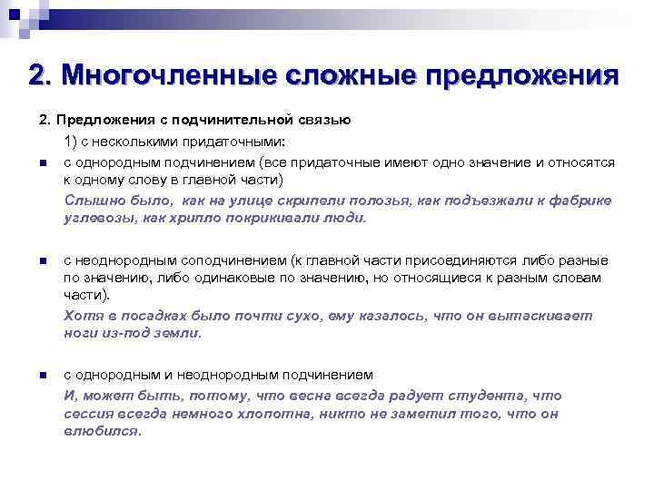 2. Многочленные сложные предложения 2. Предложения с подчинительной связью 1) с несколькими придаточными: n