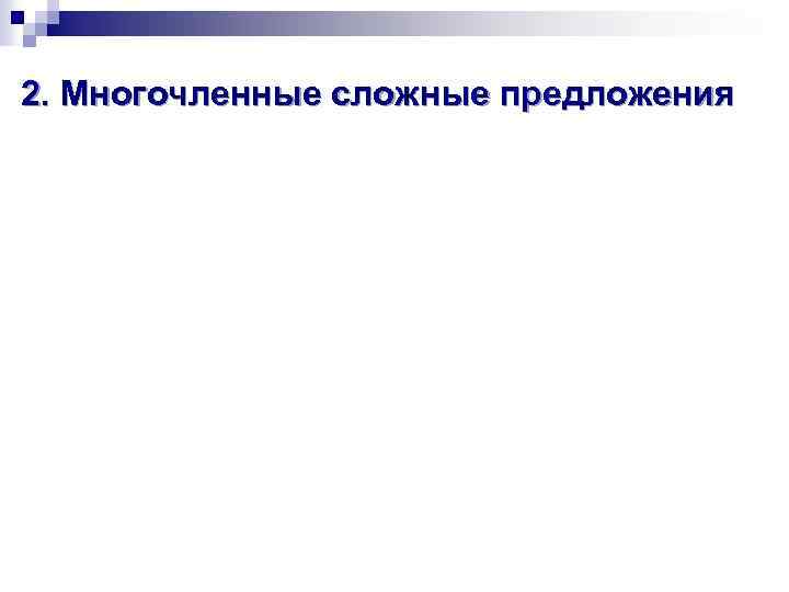 2. Многочленные сложные предложения 