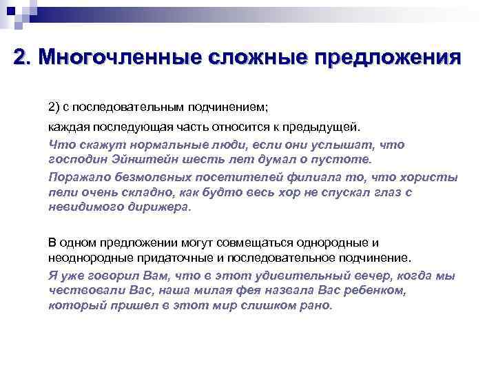 2. Многочленные сложные предложения 2) с последовательным подчинением; каждая последующая часть относится к предыдущей.