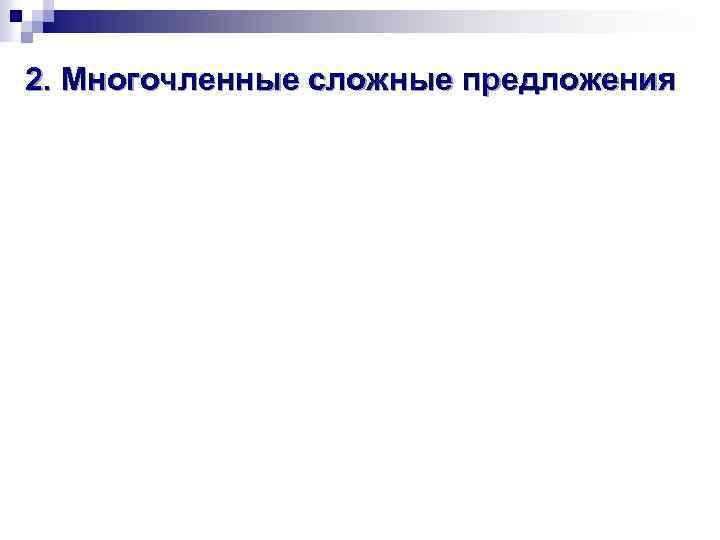 2. Многочленные сложные предложения 