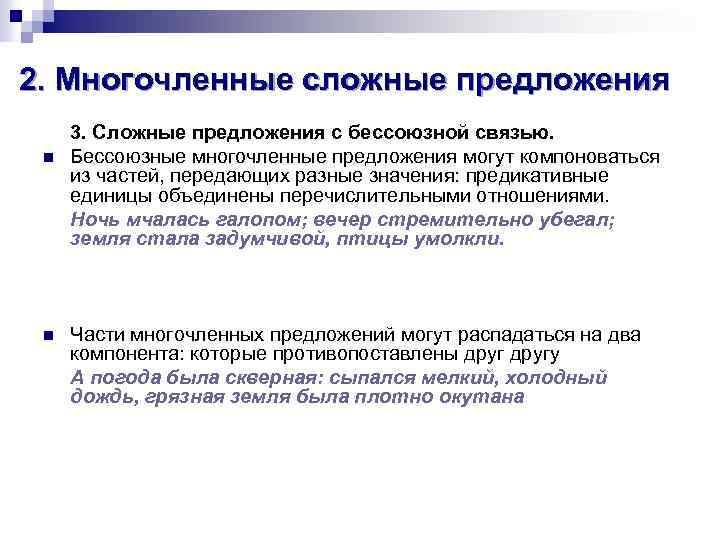 2. Многочленные сложные предложения n n 3. Сложные предложения с бессоюзной связью. Бессоюзные многочленные