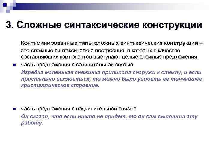 3. Сложные синтаксические конструкции n n Контаминированные типы сложных синтаксических конструкций – это сложные