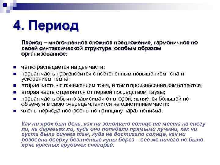 4. Период – многочленное сложное предложение, гармоничное по своей синтаксической структуре, особым образом организованное: