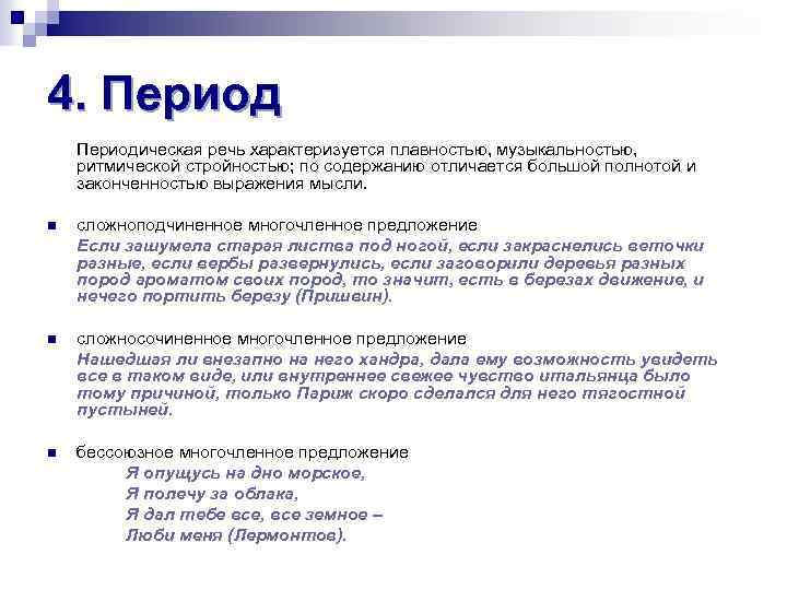 4. Периодическая речь характеризуется плавностью, музыкальностью, ритмической стройностью; по содержанию отличается большой полнотой и