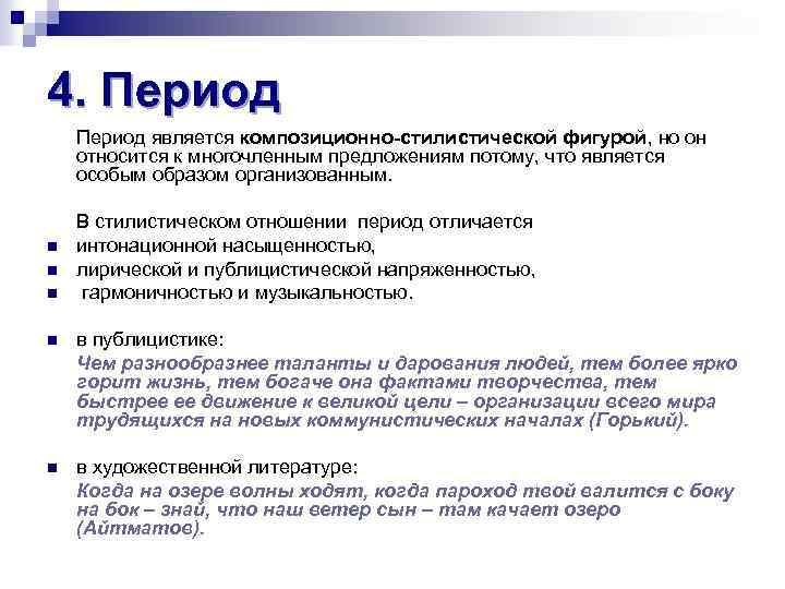 4. Период является композиционно-стилистической фигурой, но он относится к многочленным предложениям потому, что является