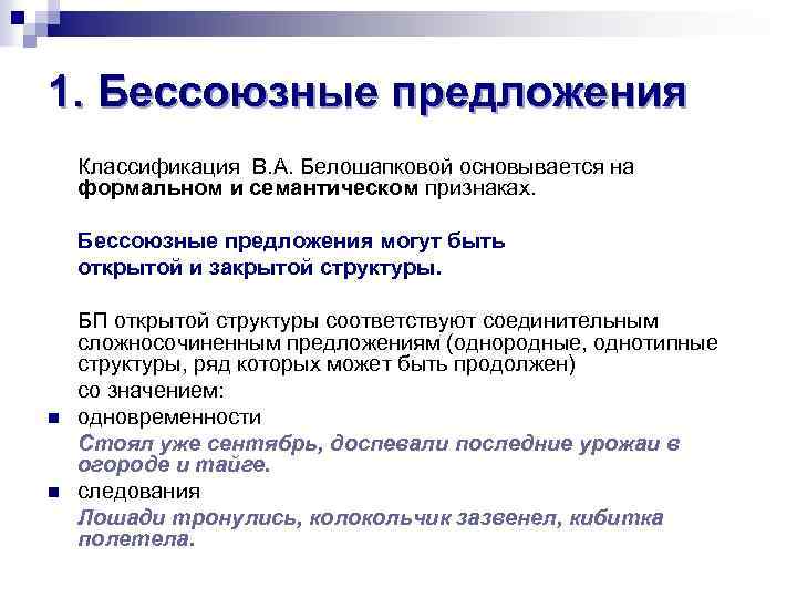 1. Бессоюзные предложения Классификация В. А. Белошапковой основывается на формальном и семантическом признаках. Бессоюзные