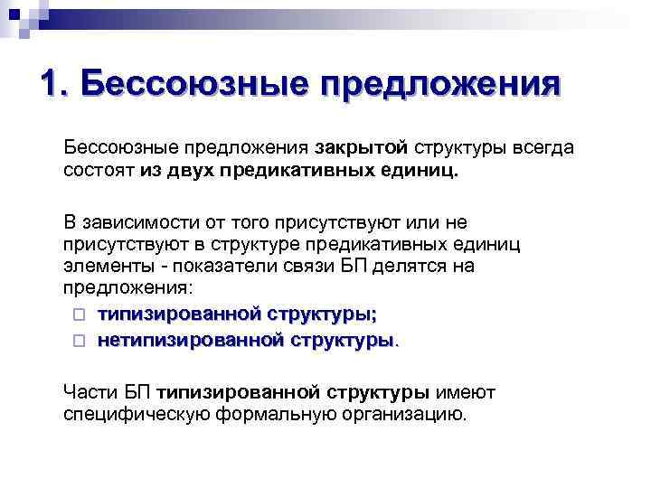 1. Бессоюзные предложения закрытой структуры всегда состоят из двух предикативных единиц. В зависимости от