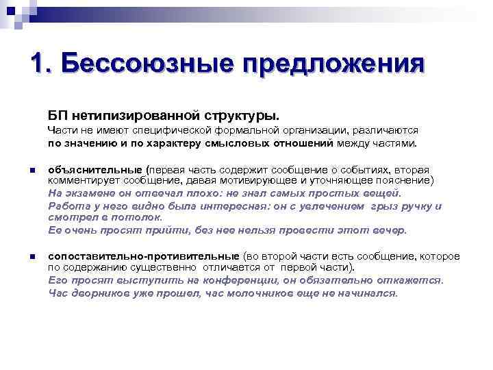 1. Бессоюзные предложения БП нетипизированной структуры. Части не имеют специфической формальной организации, различаются по
