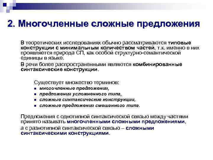 2. Многочленные сложные предложения В теоретических исследованиях обычно рассматриваются типовые конструкции с минимальным количеством