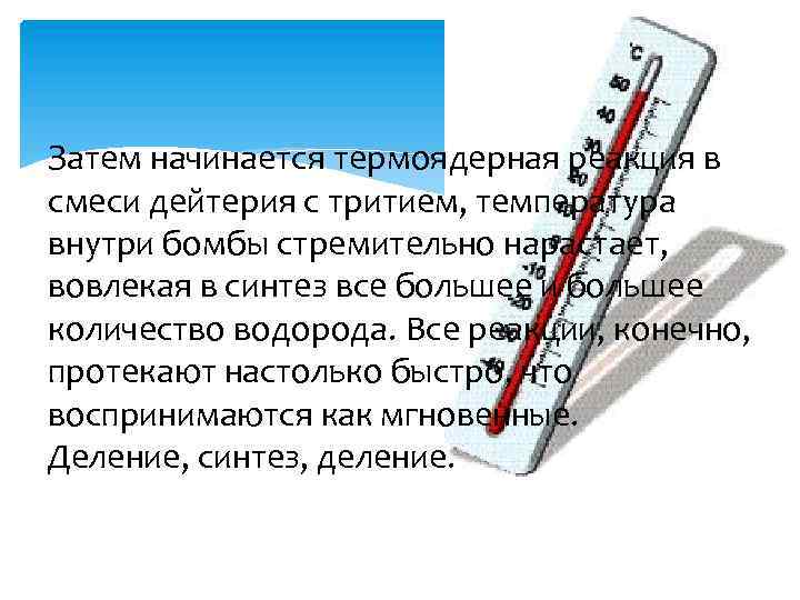 Затем начинается термоядерная реакция в смеси дейтерия с тритием, температура внутри бомбы стремительно нарастает,