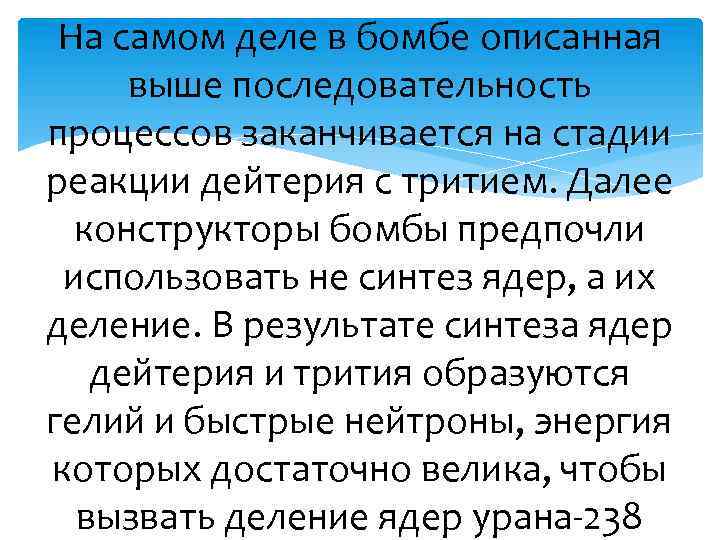 На самом деле в бомбе описанная выше последовательность процессов заканчивается на стадии реакции дейтерия