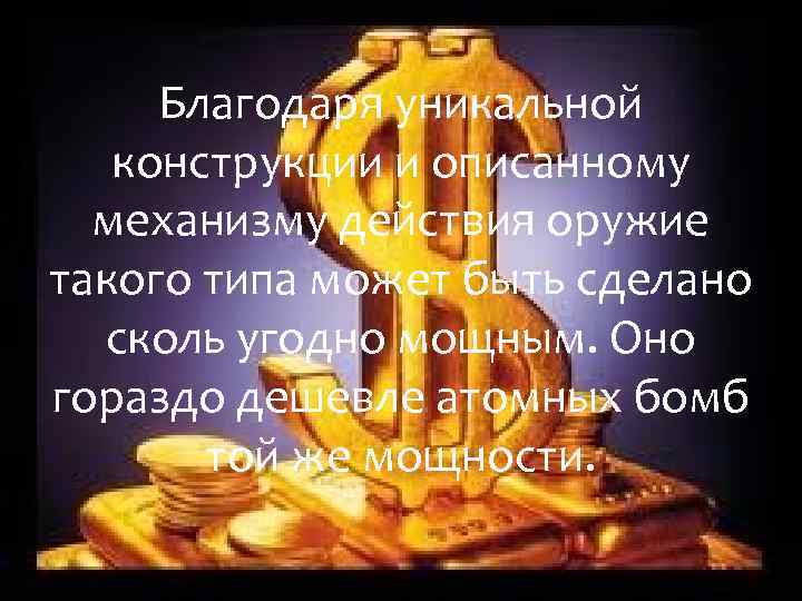 Благодаря уникальной конструкции и описанному механизму действия оружие такого типа может быть сделано сколь