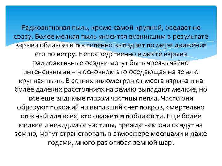 Радиоактивная пыль, кроме самой крупной, оседает не сразу. Более мелкая пыль уносится возникшим в