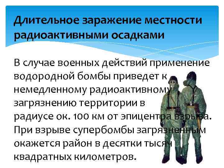 Длительное заражение местности радиоактивными осадками В случае военных действий применение водородной бомбы приведет к