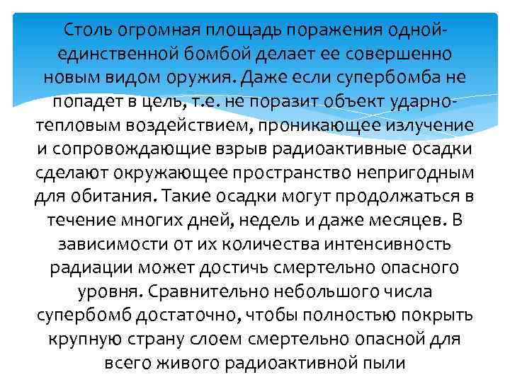 Столь огромная площадь поражения однойединственной бомбой делает ее совершенно новым видом оружия. Даже если