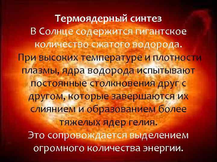 Термоядерный синтез В Солнце содержится гигантское количество сжатого водорода. При высоких температуре и плотности