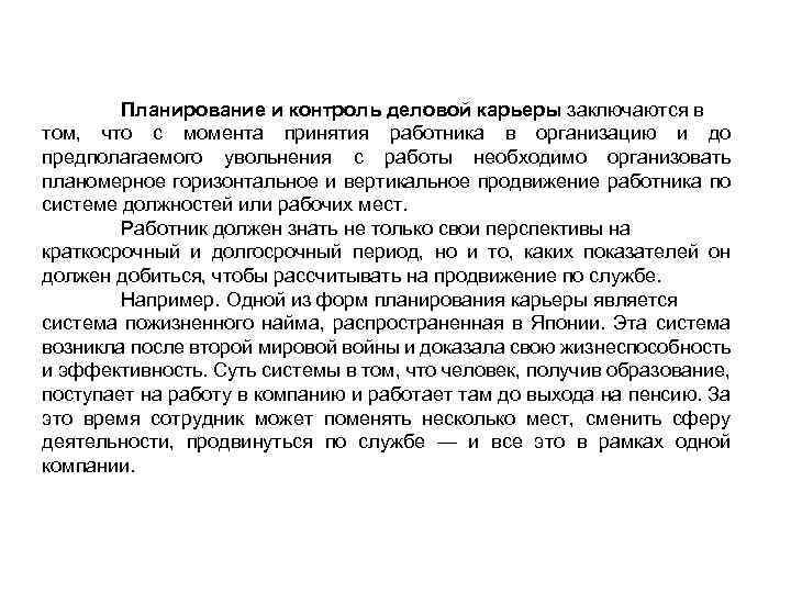 Планирование и контроль деловой карьеры заключаются в том, что с момента принятия работника в