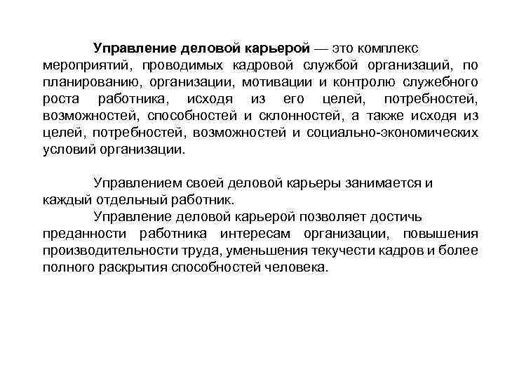 Управление деловой карьерой — это комплекс мероприятий, проводимых кадровой службой организаций, по планированию, организации,