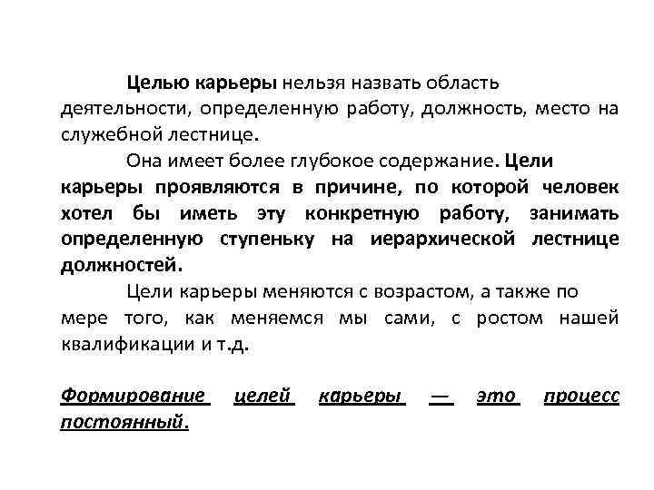 Целью карьеры нельзя назвать область деятельности, определенную работу, должность, место на служебной лестнице. Она