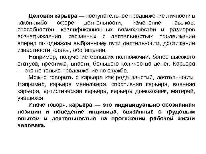 Деловая карьера — поступательное продвижение личности в какой либо сфере деятельности, изменение навыков, способностей,