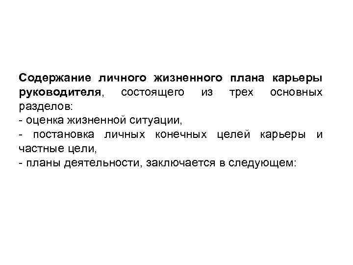 Содержание личного жизненного плана карьеры руководителя, состоящего из трех основных разделов: оценка жизненной ситуации,