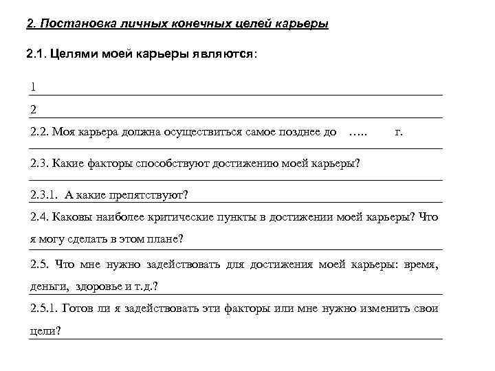 2. Постановка личных конечных целей карьеры 2. 1. Целями моей карьеры являются: 1 2