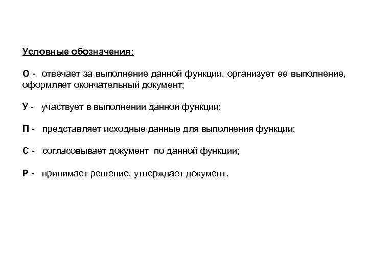 Условные обозначения: О отвечает за выполнение данной функции, организует ее выполнение, оформляет окончательный документ;