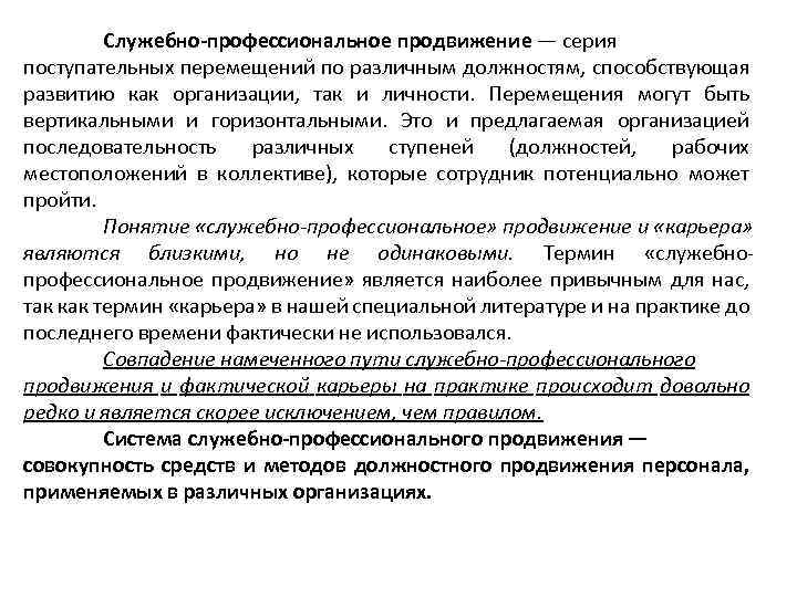 Служебно-профессиональное продвижение — серия поступательных перемещений по различным должностям, способствующая развитию как организации, так