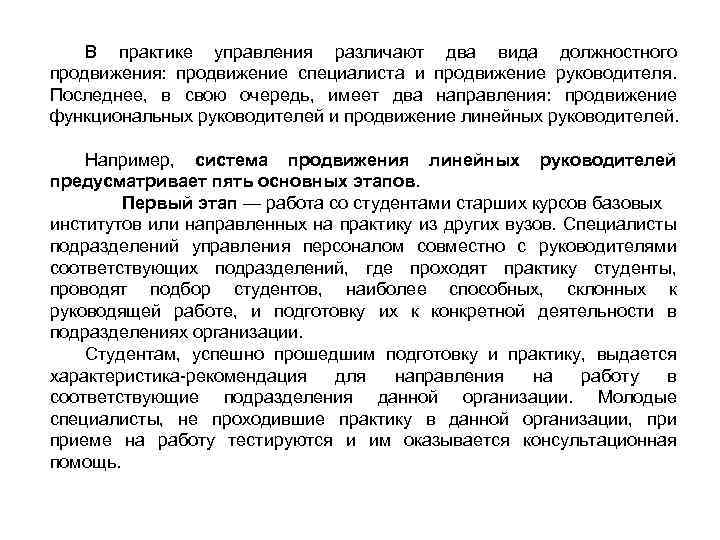 В практике управления различают два вида должностного продвижения: продвижение специалиста и продвижение руководителя. Последнее,