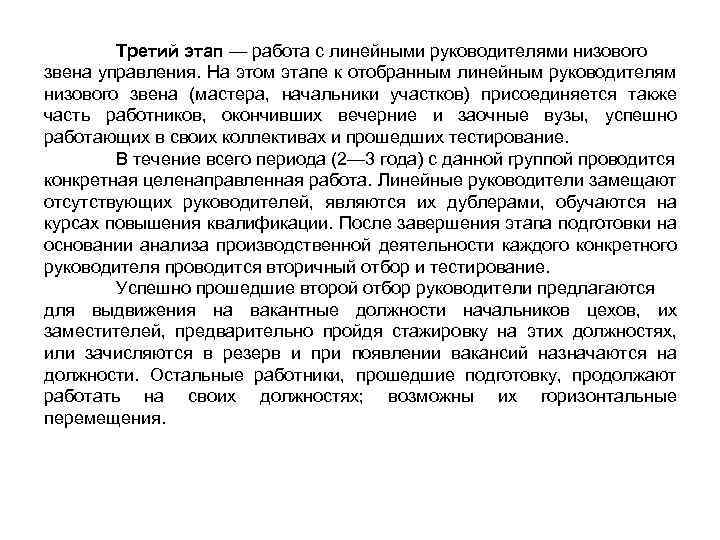 Третий этап — работа с линейными руководителями низового звена управления. На этом этапе к