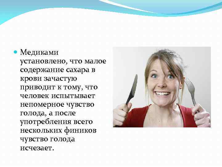  Медиками установлено, что малое содержание сахара в крови зачастую приводит к тому, что