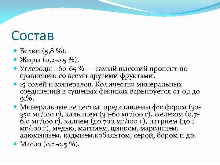 Состав Белки (5, 8 %). Жиры (0, 2 -0, 5 %). Углеводы - 60