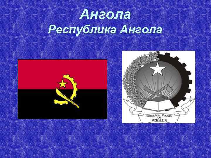 Ангола Республика Ангола 