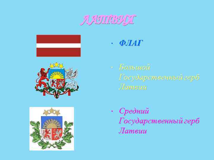 ЛАТВИЯ • ФЛАГ • Большой Государственный герб Латвии • Средний Государственный герб Латвии 